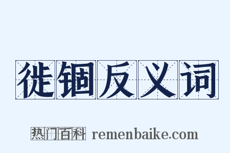 徙锢反义词是什么意思的图片